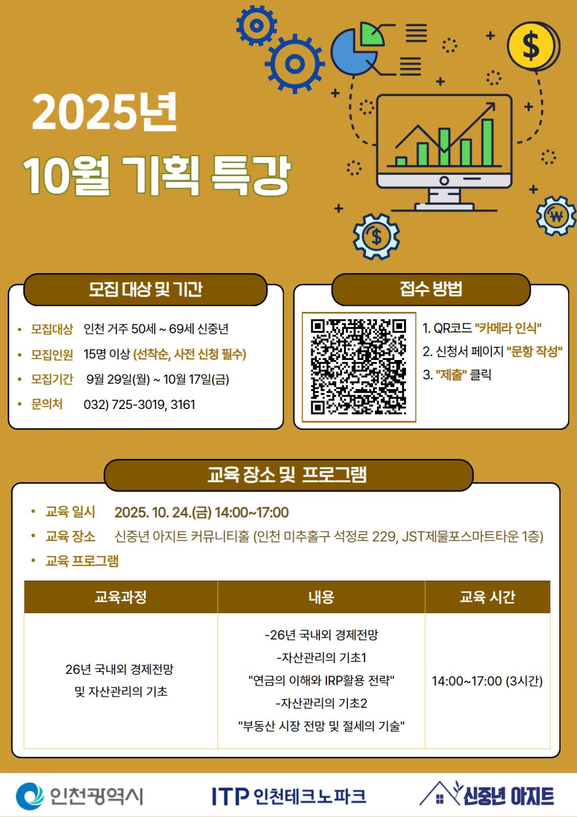 인천테크노파크 신중년아지트 10월 기획특강 모집 안내의 1번째 이미지